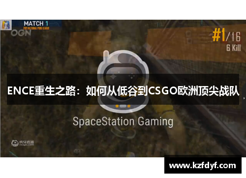 ENCE重生之路：如何从低谷到CSGO欧洲顶尖战队