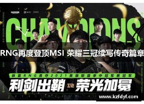 RNG再度登顶MSI 荣耀三冠续写传奇篇章