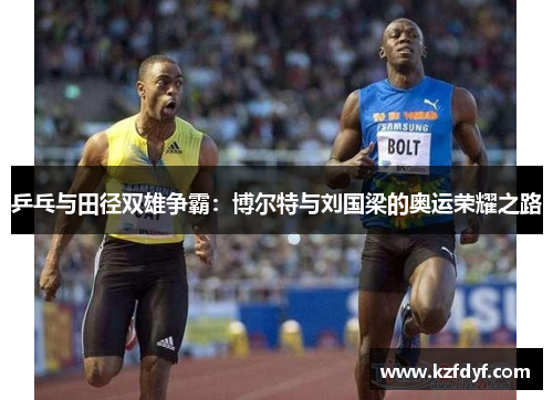 乒乓与田径双雄争霸：博尔特与刘国梁的奥运荣耀之路