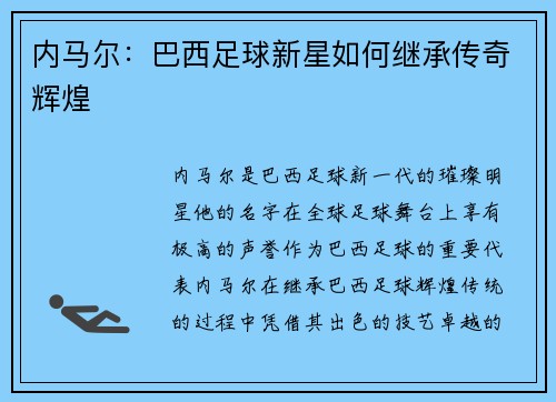内马尔：巴西足球新星如何继承传奇辉煌