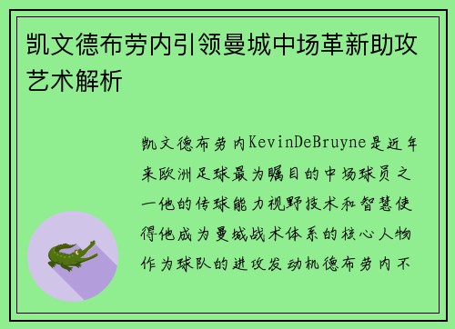 凯文德布劳内引领曼城中场革新助攻艺术解析