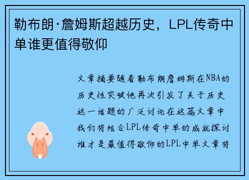 勒布朗·詹姆斯超越历史，LPL传奇中单谁更值得敬仰