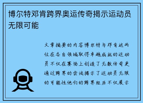 博尔特邓肯跨界奥运传奇揭示运动员无限可能