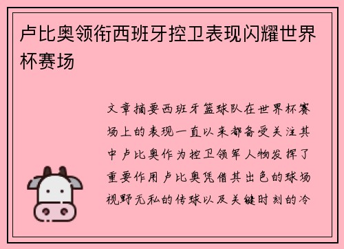 卢比奥领衔西班牙控卫表现闪耀世界杯赛场
