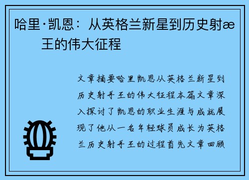 哈里·凯恩：从英格兰新星到历史射手王的伟大征程