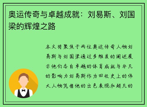 奥运传奇与卓越成就：刘易斯、刘国梁的辉煌之路