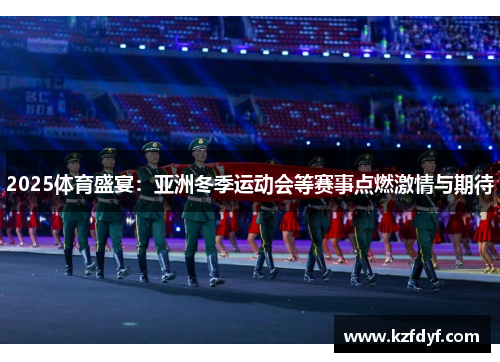 2025体育盛宴：亚洲冬季运动会等赛事点燃激情与期待