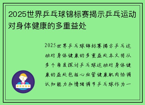 2025世界乒乓球锦标赛揭示乒乓运动对身体健康的多重益处