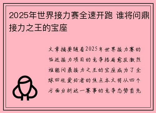 2025年世界接力赛全速开跑 谁将问鼎接力之王的宝座