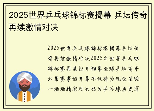 2025世界乒乓球锦标赛揭幕 乒坛传奇再续激情对决
