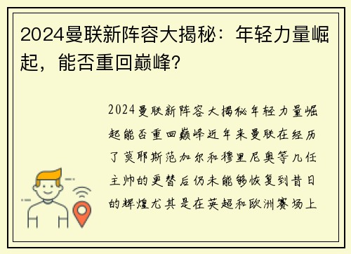 2024曼联新阵容大揭秘：年轻力量崛起，能否重回巅峰？