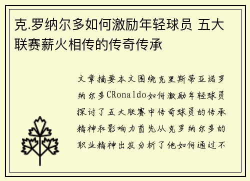克.罗纳尔多如何激励年轻球员 五大联赛薪火相传的传奇传承