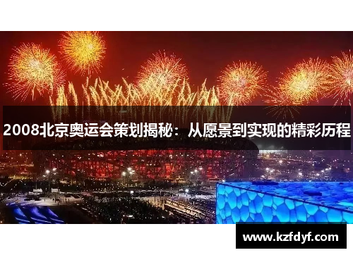 2008北京奥运会策划揭秘：从愿景到实现的精彩历程